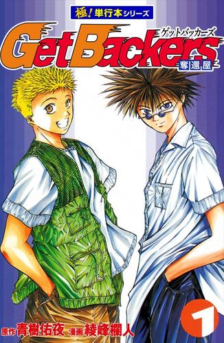 Get Backers 奪還屋【極！単行本シリーズ】1巻