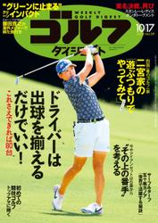 週刊ゴルフダイジェスト (2023／10／17号)