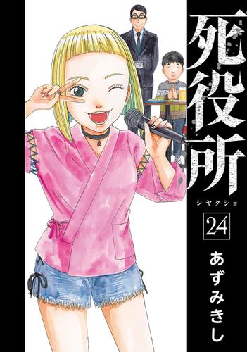 死役所　24巻【電子特典付き】