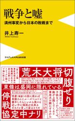 戦争と嘘 - 満州事変から日本の敗戦まで -