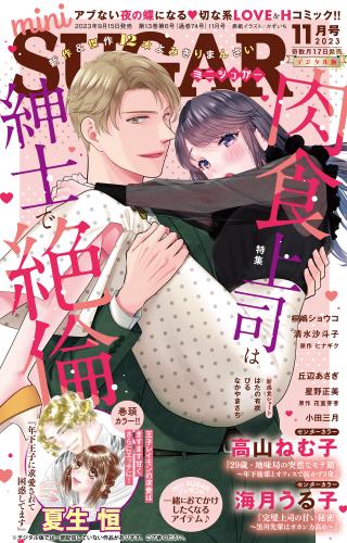 miniSUGAR vol.89(2023年11月号)（かずいち） : 恋愛宣言 | ソニーの電子書籍ストア -Reader Store