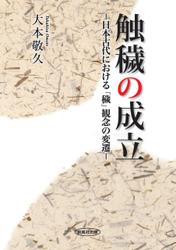触穢の成立 日本古代における「穢」観念の変遷