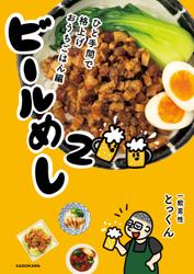 ビールめし2　ひと手間で格上げおうちごはん編