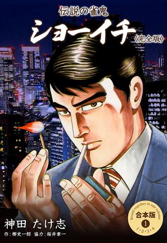伝説の雀鬼　ショーイチ＜完全版＞【合本版】1