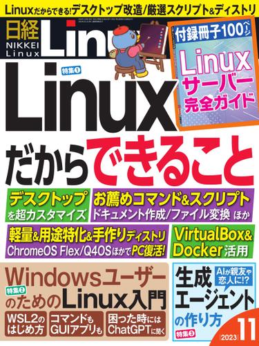 日経Linux(日経リナックス) (2023年11月号)