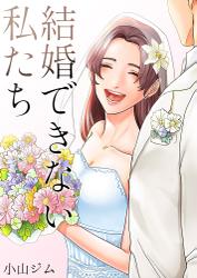 結婚できない私たち