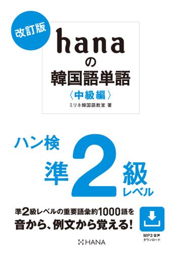 改訂版 hanaの韓国語単語〈中級編〉ハン検準２級レベル