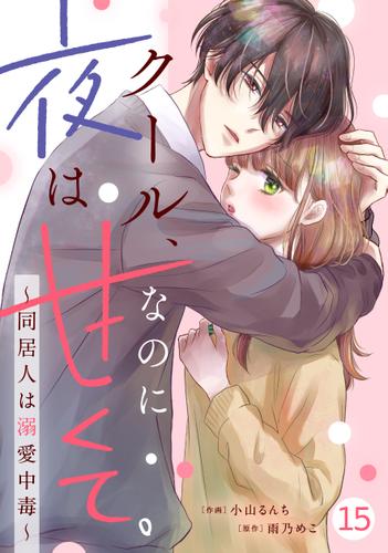 noicomiクール、なのに夜は甘くて。～同居人は溺愛中毒～15巻