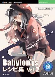 Babylon.js レシピ集 Vol.2