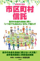 新発想の信託 市区町村信託 自分のお金を自由に使い「いつまでも住みたいまち」で暮らす