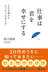 仕事は君を幸せにする（きずな出版）