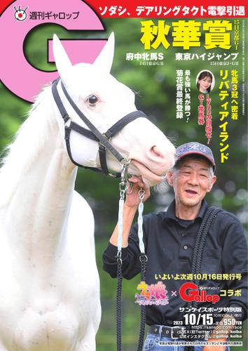 週刊Gallop（ギャロップ） (2023年10月15日号)
