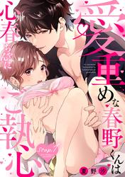 【無料】愛重めな春野くんは心春ちゃんにご執心《Lovelicot》
