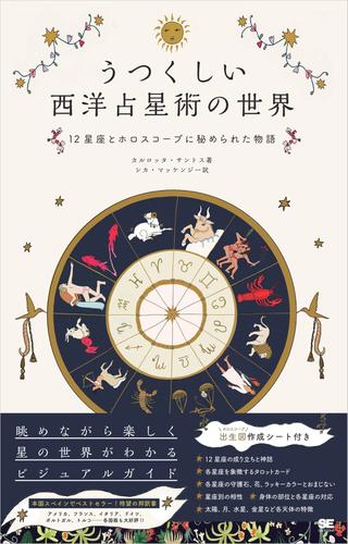 うつくしい西洋占星術の世界 12星座とホロスコープに秘められた物語
