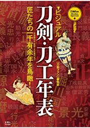 刀剣ファンブックス・スペシャル ビジュアル刀剣・刀工年表