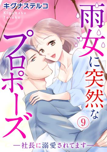 雨女に突然なプロポーズ―社長に溺愛されてます― 9