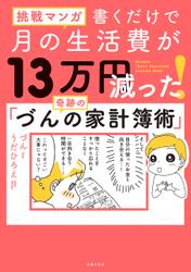 挑戦マンガ　書くだけで月の生活費が13万円減った！　奇跡の「づんの家計簿術」