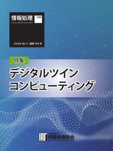 情報処理特別号 (2023年11月号別刷「《特集》デジタルツインコンピューティング」)
