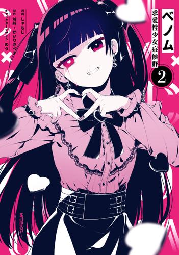 ベノム 求愛性少女症候群　2