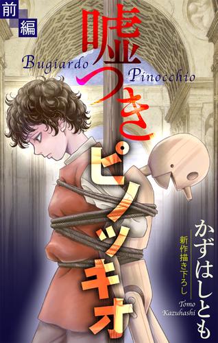 ホラー シルキー　嘘つきピノッキオ　前編