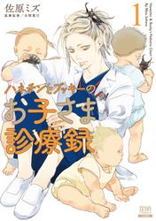 【無料】ハネチンとブッキーのお子さま診療録