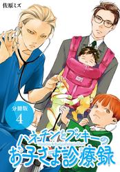 【無料】ハネチンとブッキーのお子さま診療録 分冊版