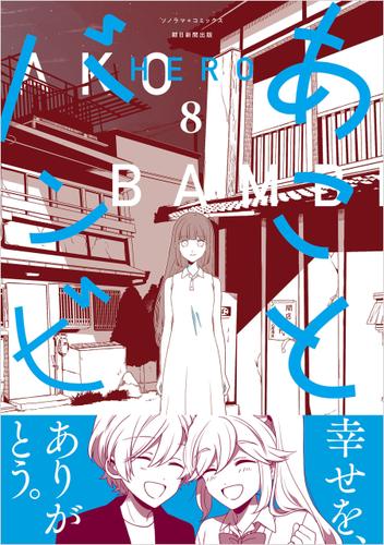 あことバンビ（8）