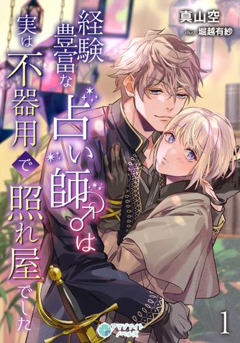 経験豊富な占い師♂は実は不器用で照れ屋でした（１）