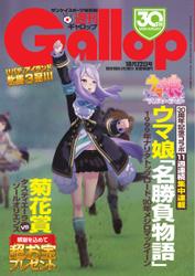 週刊Gallop（ギャロップ） (2023年10月22日号)