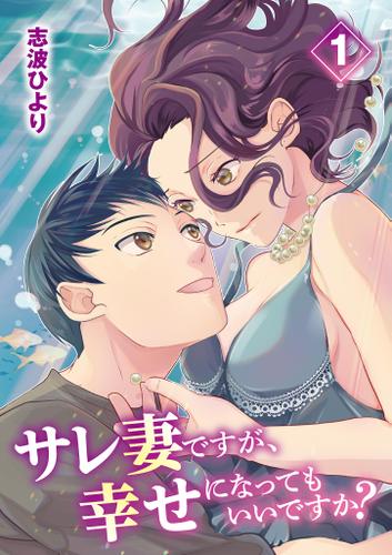 サレ妻ですが、幸せになってもいいですか？（１）