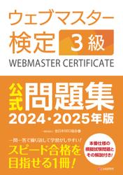 ウェブマスター検定 公式問題集　3級 2024・2025年版