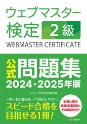 ウェブマスター検定 公式問題集　2級 2024・2025年版