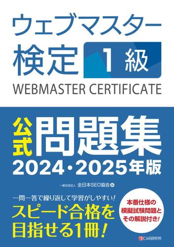 ウェブマスター検定 公式問題集　1級 2024・2025年版