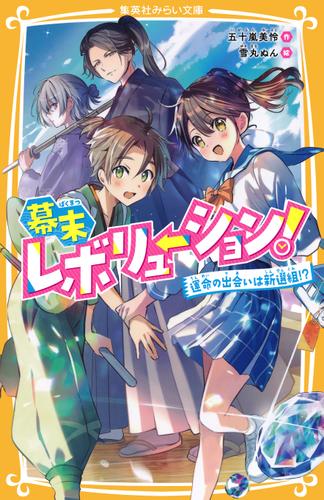 幕末レボリューション！　運命の出会いは新選組!?