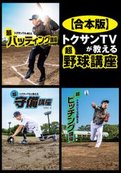 【合本版】トクサンTVが教える　超野球講座