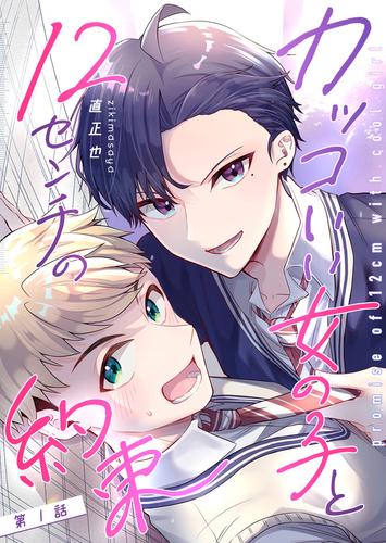 カッコいい女の子と12センチの約束【単話版】（１）