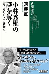 小林秀雄の謎を解く―『考へるヒント』の精神史―（新潮選書）