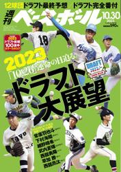 週刊ベースボール (2023年10／30号)