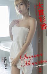 大貫彩香「Summer Memories ～Temptation～」2