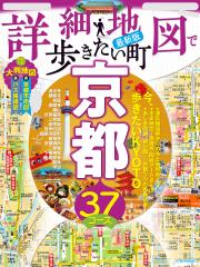 詳細地図で歩きたい町京都(2024年版)