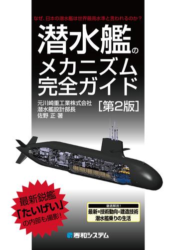 潜水艦のメカニズム完全ガイド［第2版］