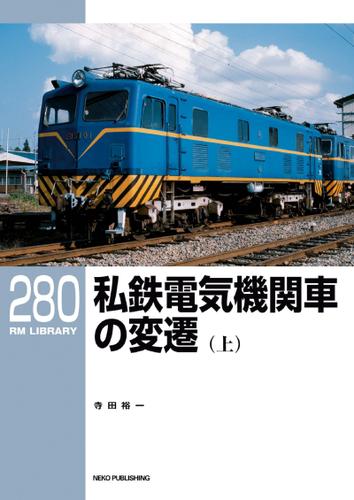 RM LIBRARY (アールエムライブラリー) 280 私鉄電気機関車の変遷（上）