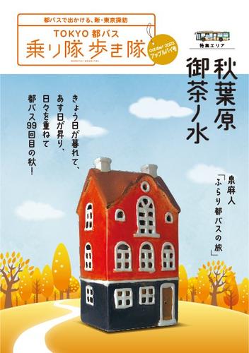 TOKYO都バス　乗り隊歩き隊アップルパイ号