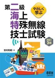 やさしく学ぶ　第二級海上特殊無線技士試験（改訂２版）