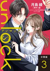 【無料】unlock 分冊版