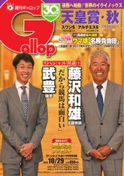 週刊Gallop（ギャロップ） (2023年10月29日号)