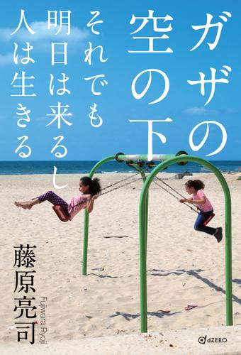 ガザの空の下 それでも明日は来るし人は生きる