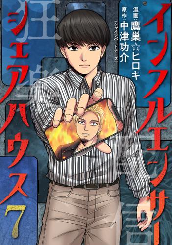 インフルエンサーシェアハウス ： 7