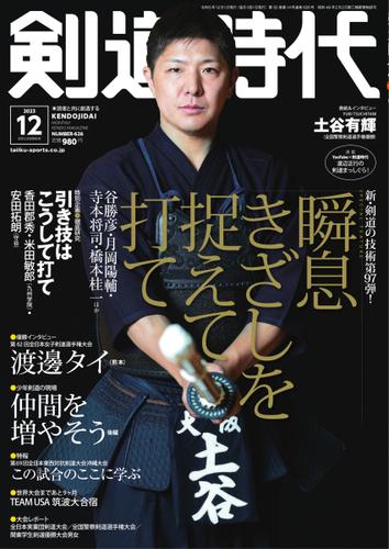月刊剣道時代 (2023年12月号)