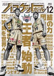 月刊バスケットボール (2023年12月号)
